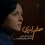 دانلود آهنگ دست من نیست دلم هی بهونه میکنه “هوش مصنوعی” از هایده، چاوشی، معین